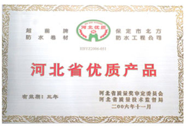河北省優(yōu)質產品