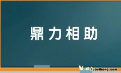 鼎力相助怎么造句 鼎力相助怎么造句二年級